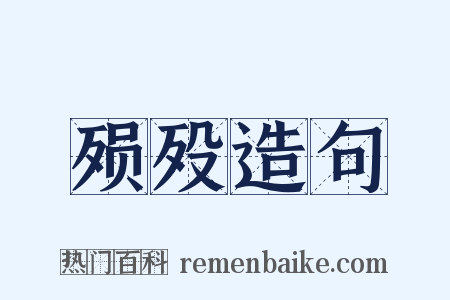 殒殁造句是什么意思的图片